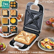 【クーポン発行中】 LITHON 7DAYSサンドメーカー new days KDHS-021W ライソン ホットサンドメーカー 電…