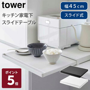 �y���[�J�[�����z�R����� tower �L�b�`���Ɠd���X���C�h�e�[�u�� �^���[ �X���C�h�g���[ �����W���b�N ���b�N �d�q�����W �I�[�u�� �L�b�`�� 2105 2106�y�|�C���g5�{�z