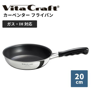 �y���K�̔��X�z�r�^�N���t�g �J�[�y���^�[ �t���C�p�� 20cm Vita Craft Carpenter frying pan ���{�� �y�� ��^ �X�e�����X �A���~ �t�b�f���H �K�X IH �L�b�`�� �c�[�� �� PFOA�t���[�y�|�C���g2�{�z