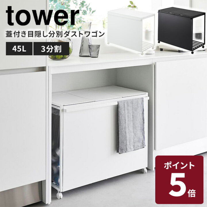 楽天市場】【メーカー直送】 山崎実業 tower 蓋付き目隠し分別ダスト 