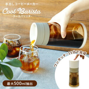 CCP COOL Barista oR[q[[J[ BJ-CB98 N[oX^ V[V[s[  R[hu[ 500mlo R[hX [d {i ȒP y {^ RpNg o` o