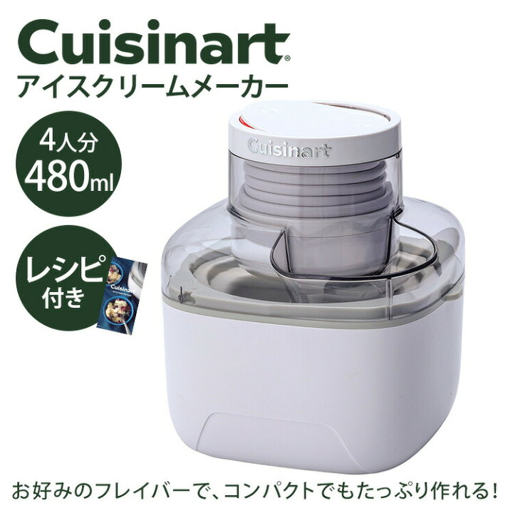 楽天市場】【クーポン発行中】【正規販売店】クイジナート アイス 