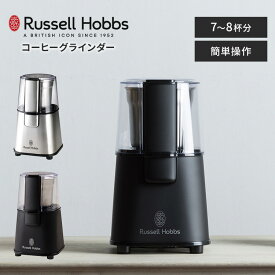 Russell Hobbs コーヒーグラインダー 7660JP 7660JP-BK ラッセルホブス 電動 ステンレス マットブラック コーヒーミル 電動ミル コーヒー 豆挽き コーヒー豆 フラットカッター 珈琲 粗挽き 中挽き 細挽き【ポイント10倍】