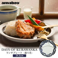 DAYS OF KURAWANKA 廻り花 LUNCH PLATE amabro ランチプレート 単品 波佐見焼 平皿 陶器 仕切り 丸型 く…