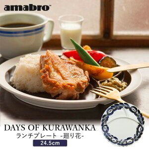 DAYS OF KURAWANKA  LUNCH PLATE amabro `v[g Pi g M  d؂ ی^ 񂩘o { 24.5cm aH ty|Cg5{z