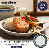 【クーポン発行中】2枚セット DAYS OF KURAWANKA 廻り花 LUNCH PLATE amabro ランチプレート 単品 波佐見…