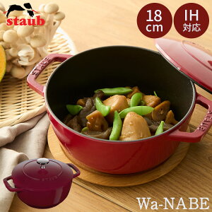 �y1200�~OFF�N�[�|���zSTAUB Wa-NABE M 18cm �{���h�[ 40502-280 �X�g�E�u �a�� ����� �K�X �I�[�u�� IH �Ή� ���� �z�[���[ ���� �Ȃׁy�|�C���g10�{�z