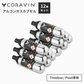 12本セット 6本入り×2箱 Coravin アルゴンガスカプセル コラヴァン Timeless Pivot 専用ガス 付け替え 交換用 ワインセーバー ワインキーパー ワイン保存 酸化防止 酸化制御 保管 鮮度を保つ 新鮮 赤ワイン 白ワイン【ポイント10倍】