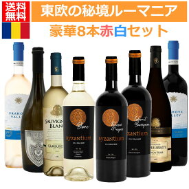 東欧の隠れた銘醸地知る人ぞ知るルーマニアワイン 飲み比べミックスワインセット　ルーマニア　ワイン　ワインセット アレクサンドリオングループ　トハニ　ボグダン　サンブレスティ　赤ワイン　白ワイン