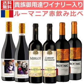 送料無料 貴族御用達として知られるサンブレスティワイナリー含む店長厳選赤ワイン飲み比べセット ルーマニアワインセット 赤ワイン6本セット　ルーマニア ワイン 赤ワイン 土着品種 フェテアスカネアグラ 黒い乙女　第17弾