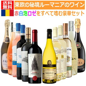 【スーパーSALE半額50％OFF】知る人ぞ知る隠れた銘醸地東欧の秘境ルーマニアの泡白赤ロゼすべて嗜む豪華セット　ルーマニア　ワイン　白ワイン　赤ワイン　スパークリングワイン　ワインセット