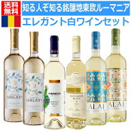 【送料無料】1本あたり税込1,333円！知る人ぞ知る東欧の銘醸地ルーマニアのエレガント白ワインセット　第…