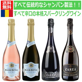 すべて辛口！本格シャンパン製法採用！知る人ぞ知る銘醸地ルーマニアの本格スパークリングワイン辛口4本セット　ルーマニア　ワイン　スパークリングワイン　ブリュット　全部辛口　ワインセット