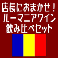 【　店　長　に　お　ま　か　せ　】店長がお客様のご要望を伺ってご希望の味わいのルーマニアワインを飲…
