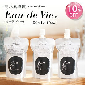 本日5％OFF★ SNSインフルエンサー紹介で話題沸騰★【公式】 水素水 Eau de Vie オードヴィー 高濃度水素水 150ml×10本(飲み切りサイズ) 美容・健康の10秒美ブースト習慣 美活習慣 ミネラルウォーター 飲料水 スポーツ運動 朝 ペット 犬 猫 送料無料