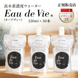 SNSインフルエンサー紹介で話題沸騰★【公式】 水素水 Eau de Vie オードヴィー 高濃度水素水 150ml×30本(飲み切りサイズ) 美容・健康の10秒美ブースト習慣 美活習慣 ミネラルウォーター 飲料水 スポーツ運動 朝 ペット 犬 猫 送料無料