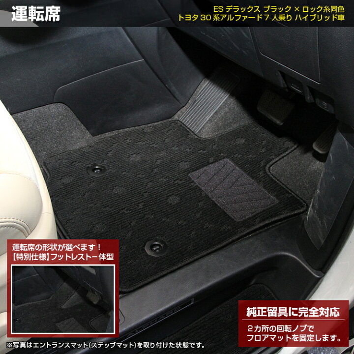 楽天市場 アフターセールポイント10倍 トヨタ アルファード 30系 フロアマット ラゲッジマット ステップマット ハイブリッド対応 7人乗り 8人乗り 前期 後期 Esデラックス Alphard ラゲージマット 純正仕様 内装 パーツ カスタム アクセサリー オードサクレ