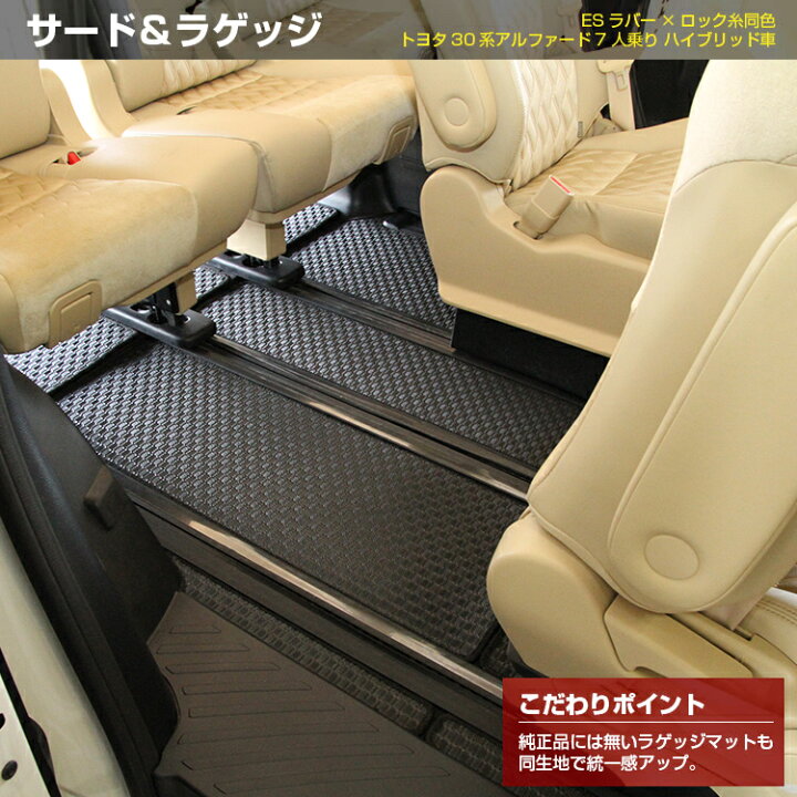 楽天市場 トヨタ アルファード 30系 防水ラバーマット フロアマット ラゲッジマット ステップマット ハイブリッド対応 7人乗り 8人乗り 前期 後期 Esラバー Alphard ラゲージマット 純正仕様 内装 パーツ カスタム アクセサリー オードサクレ