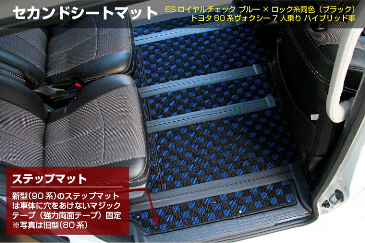 トヨタ ノア ヴォクシー 80系 フロアマット＋ステップマット 