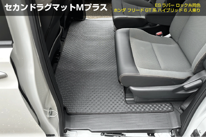 楽天市場】ホンダ フリード GT系 セカンドラグマットMプラス 6人 楽天市場】ホンダ フリード GT系 セカンドラグマットMプラス 6人