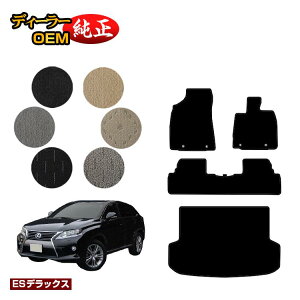 ���N�T�X RX270/RX350/RX450h 10�n �t���A�}�b�g�{���Q�b�W�}�b�g�i�g�����N�}�b�g�j �O���E����Ή� �yES�f���b�N�X�z LEXUS �����d�l ���� �p�[�c �J�X�^�� �A�N�Z�T���[