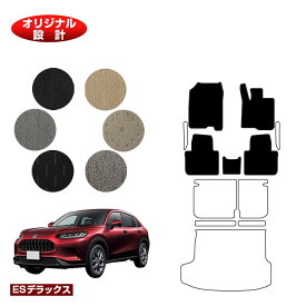 ホンダ ZR-V フロアマット 【ESデラックス】 HONDA RZ3/RZ4/RZ5/RZ6 社外品 オリジナル設計 内装 パーツ カスタム アクセサリー