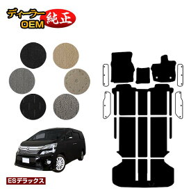 トヨタ ヴェルファイア 20系 フロアマット＋ラゲッジマット ハイブリッド対応 【ESデラックス】 純正仕様 内装 パーツ カスタム アクセサリー