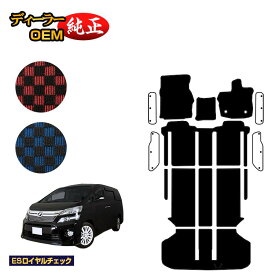 トヨタ ヴェルファイア 20系 フロアマット＋ラゲッジマット ハイブリッド対応 【ESロイヤルチェック】 純正仕様 内装 パーツ カスタム アクセサリー