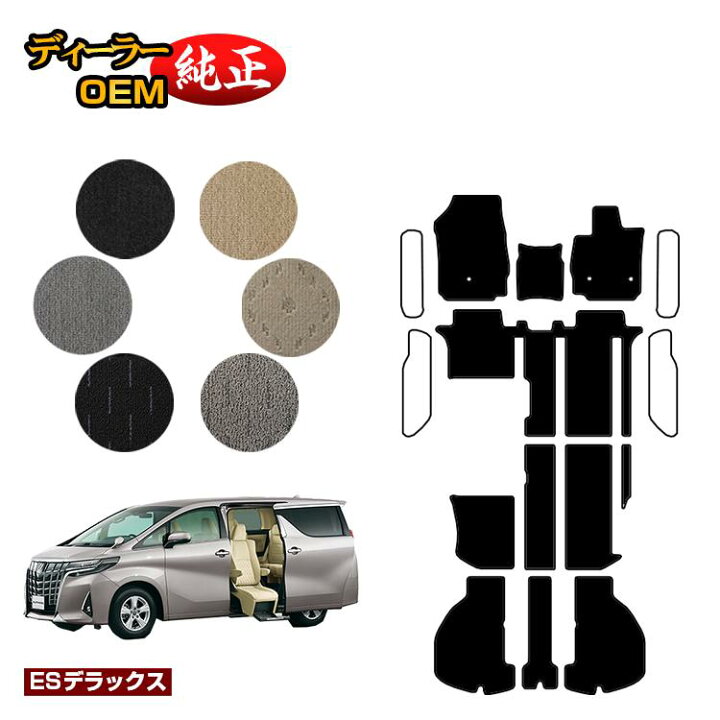 楽天市場 トヨタ アルファード ヴェルファイア 30系 サイドリフトアップシート フロアマット ラゲッジマット Esデラックス ウェルキャブ 福祉 車両 ラゲージマット 純正仕様 内装 パーツ カスタム アクセサリー オードサクレ