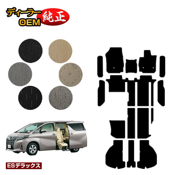楽天市場 トヨタ アルファード ヴェルファイア 30系 サイドリフトアップシート フロアマット ラゲッジマット ステップマット Esデラックス ウェルキャブ 福祉車両 ラゲージマット 純正仕様 内装 パーツ カスタム アクセサリー オードサクレ