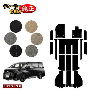 【アフターセールP10倍】トヨタ ヴェルファイア 40系 30系 フロアマット+ラゲッジマット+ステップマット ハイブリッド対応 【ESデラックス】 純正仕様 内装 パーツ カスタム アクセサリー