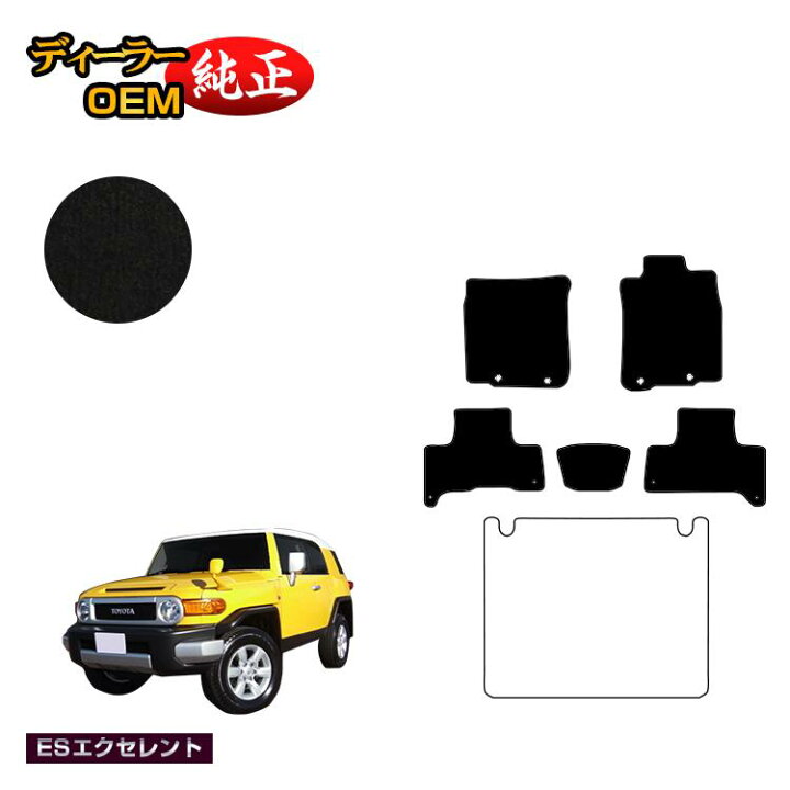 楽天市場】トヨタ FJクルーザー フロアマット 【ESエクセレント】 純正 