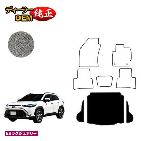 トヨタ カローラクロス 10系 ラゲッジマット ハイブリッド対応 【ESラグジュアリー】 純正仕様 内装 パーツ カスタム アクセサリー