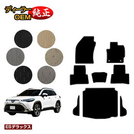 トヨタ カローラクロス 10系 フロアマット＋ラゲッジマット ハイブリッド対応 【ESデラックス】 純正仕様 内装 パーツ カスタム アクセサリー