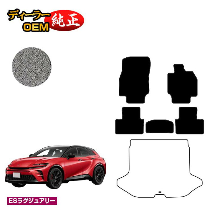 楽天市場】トヨタ クラウン スポーツ フロアマット 【ESラグジュアリー 