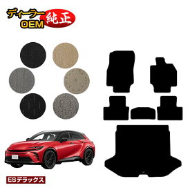 トヨタ クラウン スポーツ フロアマット＋ラゲッジマット（トランクマット） 【ESデラックス】 CROWN 純正仕様 内装 パーツ カスタム アクセサリー