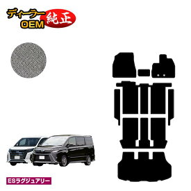 トヨタ ノア ヴォクシー 80系 フロアマット＋ステップマット＋ラゲッジマット ハイブリッド対応 7人乗り・8人乗り 前期・後期 【ESラグジュアリー】 純正仕様 内装 パーツ カスタム アクセサリー