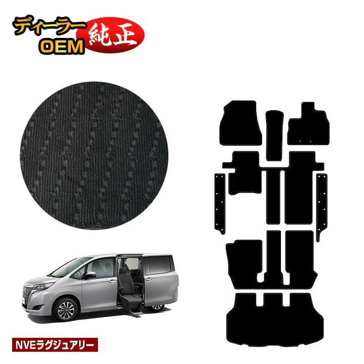 楽天市場 トヨタ エスクァイア サイドリフトアップシート車 フロアマット ステップマット ラゲッジマット 前期 後期 Nveラグジュアリー ウェルキャブ 福祉車両 Esquire エスクワイア 純正仕様 内装 パーツ カスタム アクセサリー オードサクレ