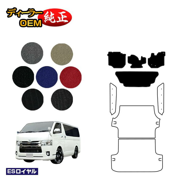 楽天市場 トヨタ ハイエースバン 0系 フロアマット 標準ボディ 2列シート スーパーgl Dx5ドア Esロイヤル Hiace レジアスエースバン 純正仕様 内装 パーツ カスタム アクセサリー オードサクレ