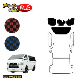 トヨタ ハイエースバン 200系 フロアマット 標準ボディ 2列シート スーパーGL/DX5ドア 【ESロイヤルチェック】 HIACE レジアスエースバン 純正仕様 内装 パーツ カスタム アクセサリー