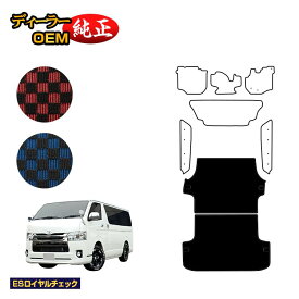 トヨタ ハイエースバン 200系 ラゲッジマット（標準） 標準ボディ 2列シート スーパーGL/DX5ドア 【ESロイヤルチェック】 HIACE レジアスエースバン 純正仕様 内装 パーツ カスタム アクセサリー