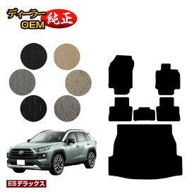 トヨタ RAV4 50系 フロアマット＋ラゲッジマット ハイブリッド対応 【ESデラックス】 純正仕様 内装 パーツ カスタム アクセサリー