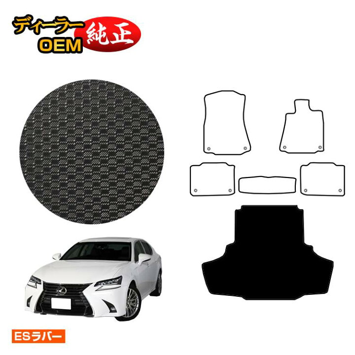 楽天市場】レクサス GS250/GS300/GS350/GS300h/GS450h/GSF 防水ラバー 
