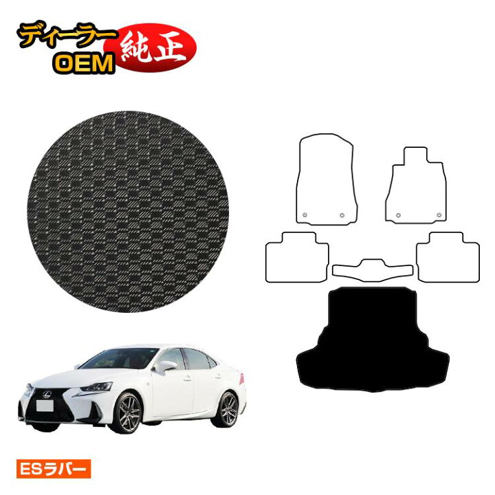 楽天市場】レクサス IS250/IS300/IS350/IS300h 防水ラバーマット 