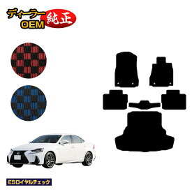 レクサス IS250/IS300/IS350/IS300h フロアマット＋ラゲッジマット（トランクマット） 【ESロイヤルチェック】 LEXUS 純正仕様 内装 パーツ カスタム アクセサリー