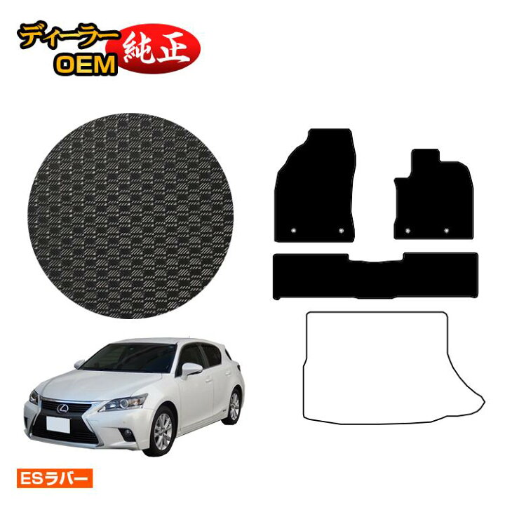 楽天市場】レクサス CT200h 防水ラバーマット フロアマット 【ESラバー 