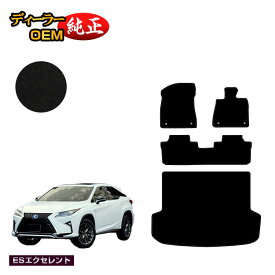 レクサス RX200t/RX300/RX450h 20系 フロアマット＋ラゲッジマット（トランクマット） 5人乗り（2列シート） 前期・後期 【ESエクセレント】 LEXUS 純正仕様 内装 パーツ カスタム アクセサリー