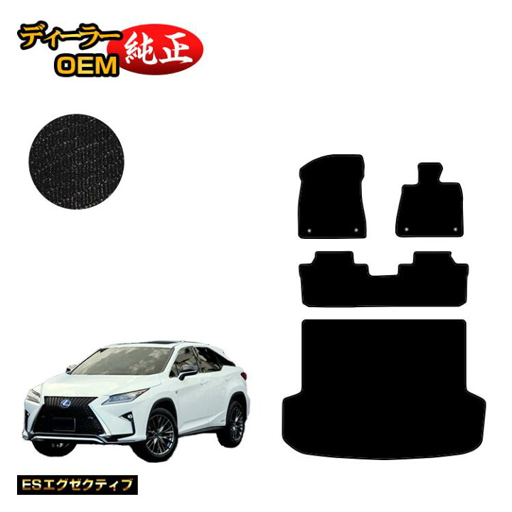 楽天市場】レクサス RX200t/RX300/RX450h 20系 フロアマット＋ラゲッジ 
