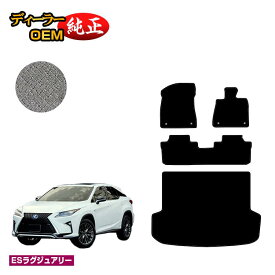 レクサス RX200t/RX300/RX450h 20系 フロアマット＋ラゲッジマット（トランクマット） 5人乗り（2列シート） 前期・後期 【ESラグジュアリー】 LEXUS 純正仕様 内装 パーツ カスタム アクセサリー