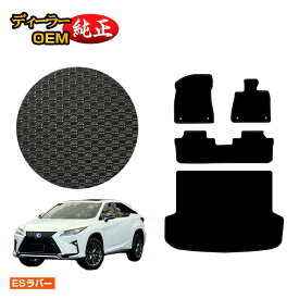 レクサス RX200t/RX300/RX450h 20系 防水ラバーマット フロアマット＋ラゲッジマット（トランクマット） 5人乗り（2列シート） 前期・後期 【ESラバー】 LEXUS 純正仕様 内装 パーツ カスタム アクセサリー